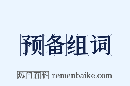 预备组词是什么意思的图片